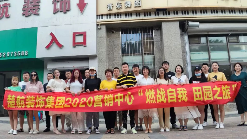 美女草逼黄片楚航装饰集团2020营销中心“燃烧自我 田园之旅”